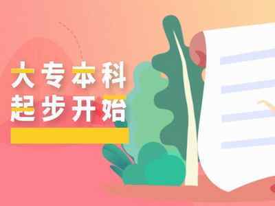 2021年10月自考報名后想快速拿證？這些自考本科雷區(qū)千萬別踩！