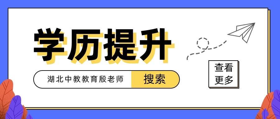 學歷提升哪個教育機構好一些？怎么提升學歷靠譜點